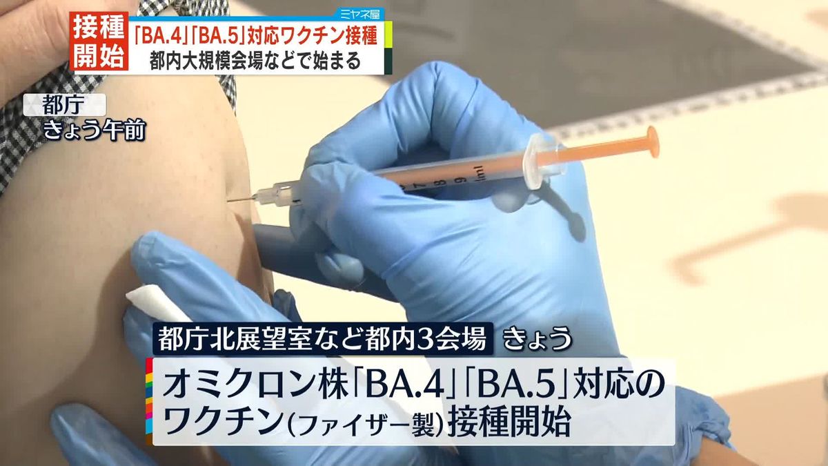 「BA.4」「BA.5」対応ワクチン接種開始　都内の大規模接種会場などで