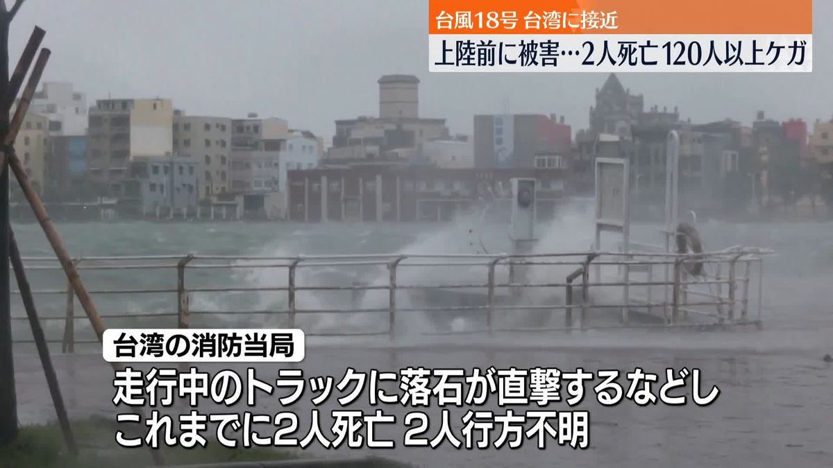 台風18号　台湾に接近　上陸前に2人死亡、120人以上ケガ