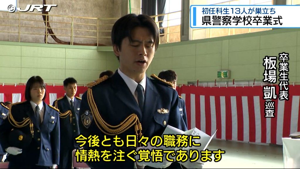 「安心安全を誇れる徳島の実現へ」県警察学校で卒業式　13人が学び舎を巣立つ【徳島】