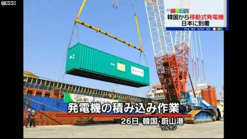 韓国支援の移動式発電機が日本に到着