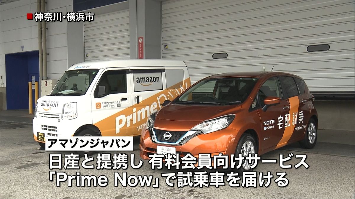 アマゾンが“試乗車”を配達　日産と提携