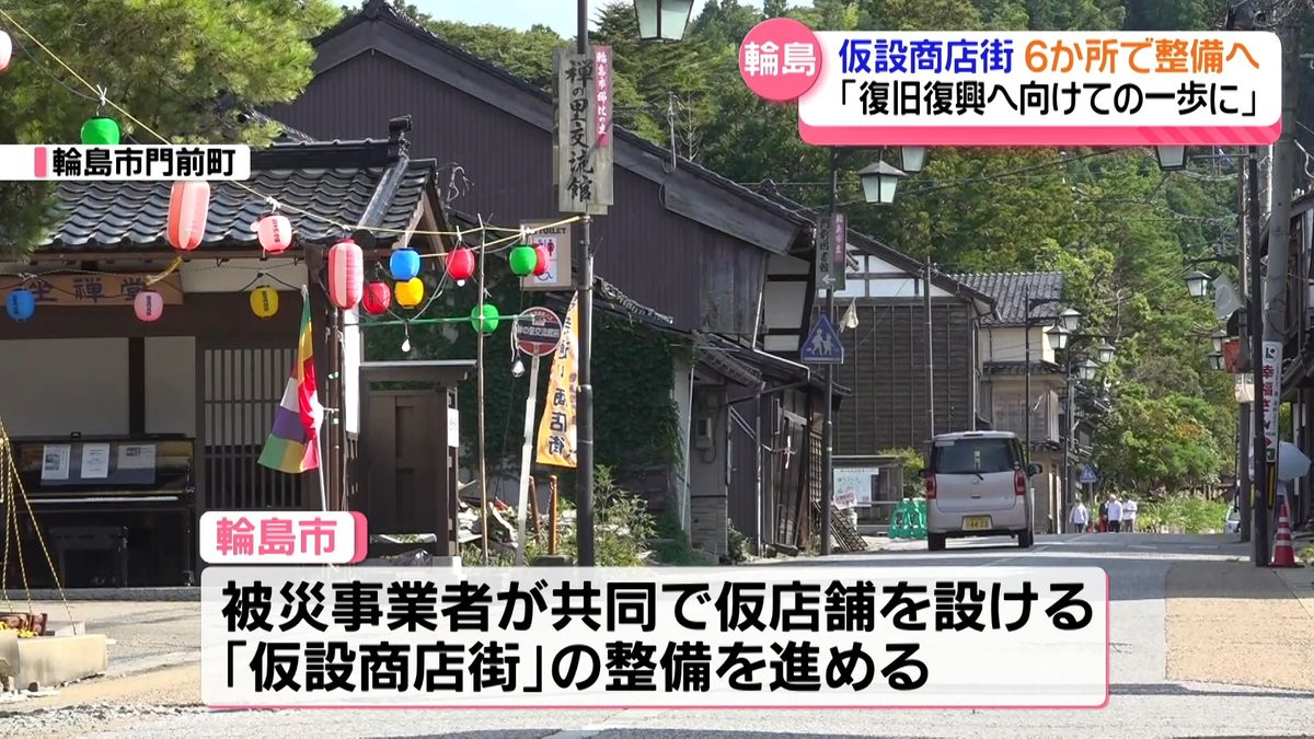 事業者の「なりわい再生」に向け　輪島市内に6か所の仮設商店街を整備へ