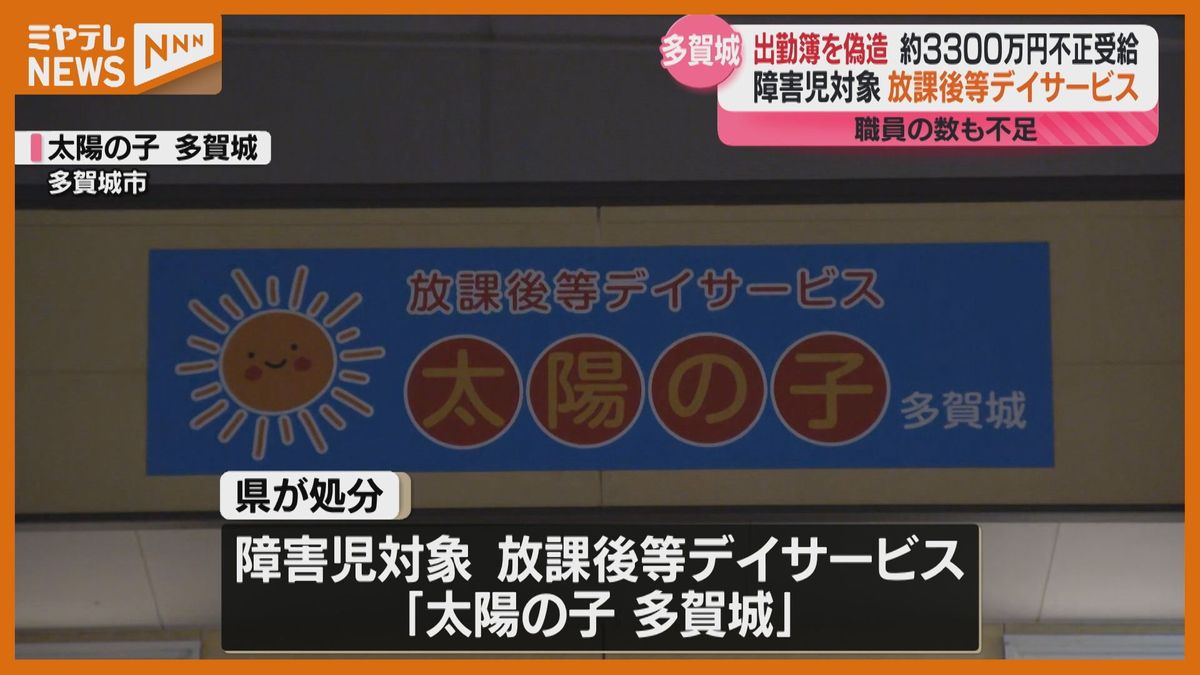 ＜障害児対象“放課後デイサービス”＞必要な職員数確保せず…職員の出勤簿も偽造…給付金約3300万円“不正受給”（宮城・多賀城市）