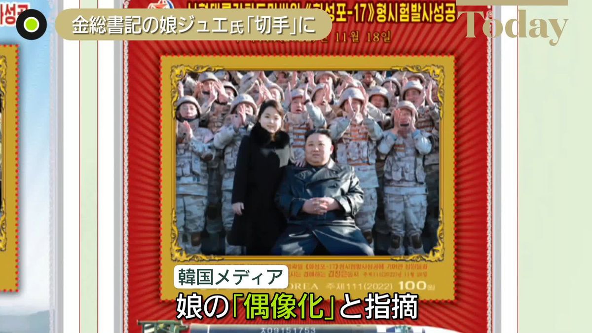 金正恩総書記とキム・ジュエ氏か…北朝鮮が記念切手発行へ　韓国メディアは「偶像化」指摘