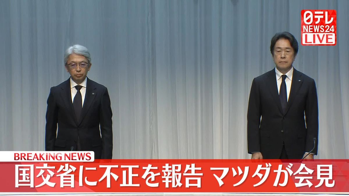 国交省に不正を報告　マツダが会見