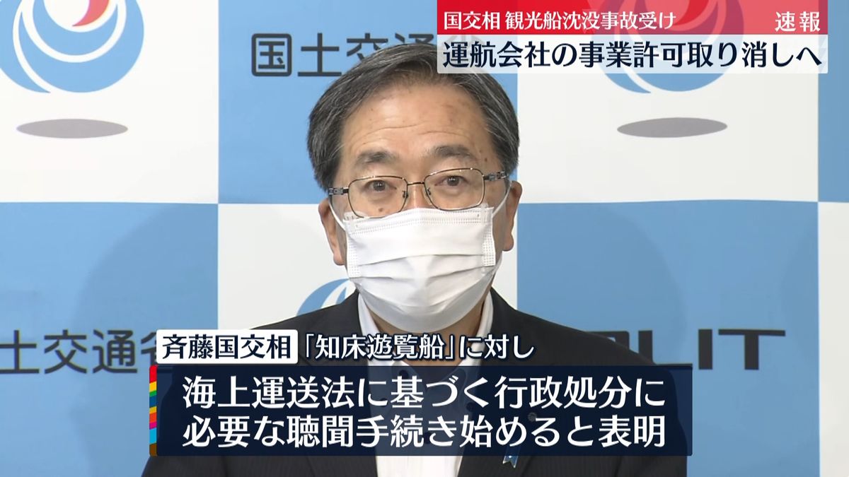 斉藤国交相“観光船沈没”運航会社の事業許可取り消しへ