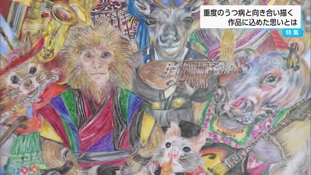 重いうつ病を乗り越え　色鉛筆アーティストが初めての個展　作品に込められた思いとは