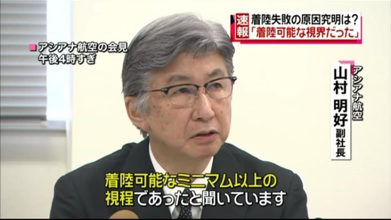 アシアナ航空が会見「着陸可能な視界」