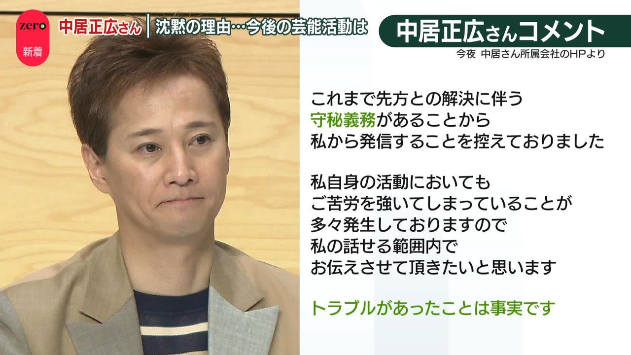 中居正広さんコメント発表「トラブルがあったことは事実です」 沈黙の理由…今後の芸能活動は（2025年1月9日掲載）｜日テレNEWS NNN