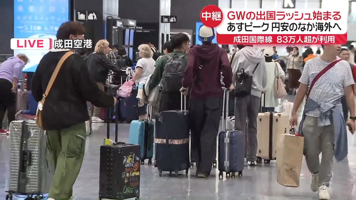 成田空港で出国ラッシュ開始　円安のなか…ゴールデンウイークを海外ですごす人たちは