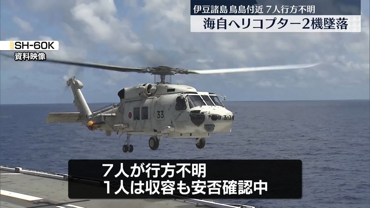 海自ヘリコプター2機墜落、7人が行方不明　伊豆諸島・鳥島付近