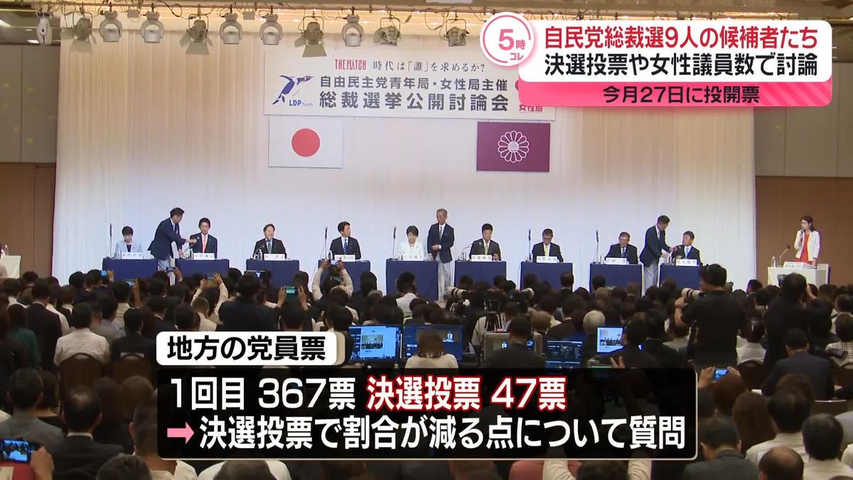 【自民党総裁選】候補者9人が石川県で討論会　決選投票や女性議員数で討論