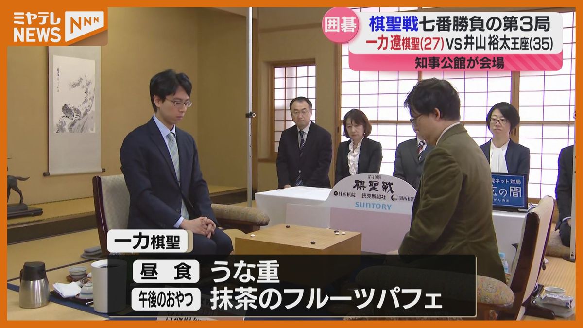 注目の第3局…一力遼棋聖、おやつは抹茶のフルーツパフェ　午後5時半過ぎ1日目終了