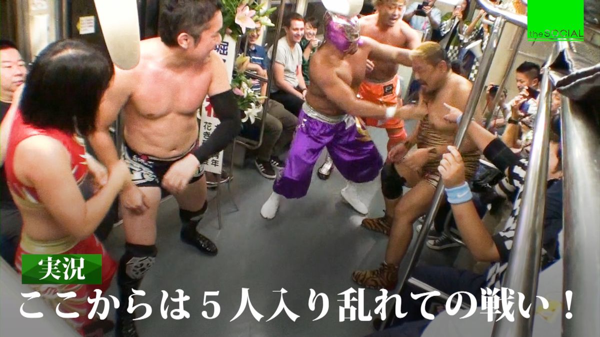 観客ぼう然“列車内プロレス”のワケとは？