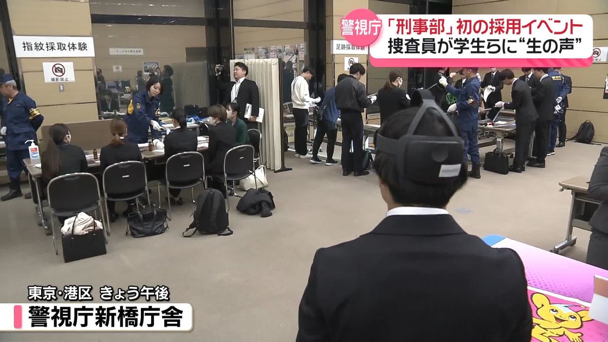 警視庁「刑事部」初の採用イベント実施　捜査員が学生らに“生の声”