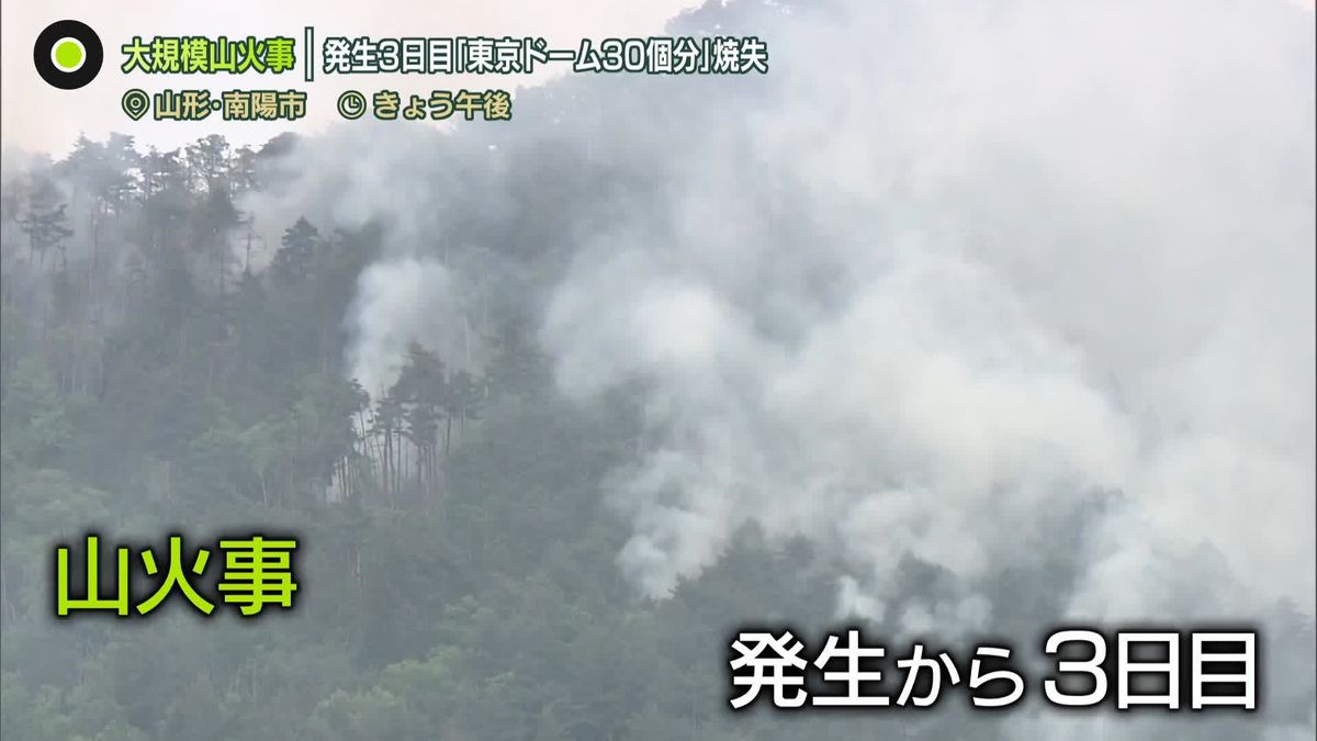 山形・南陽市の大規模山火事　発生3日目も延焼続く…「東京ドーム約30個分」焼失　避難指示も
