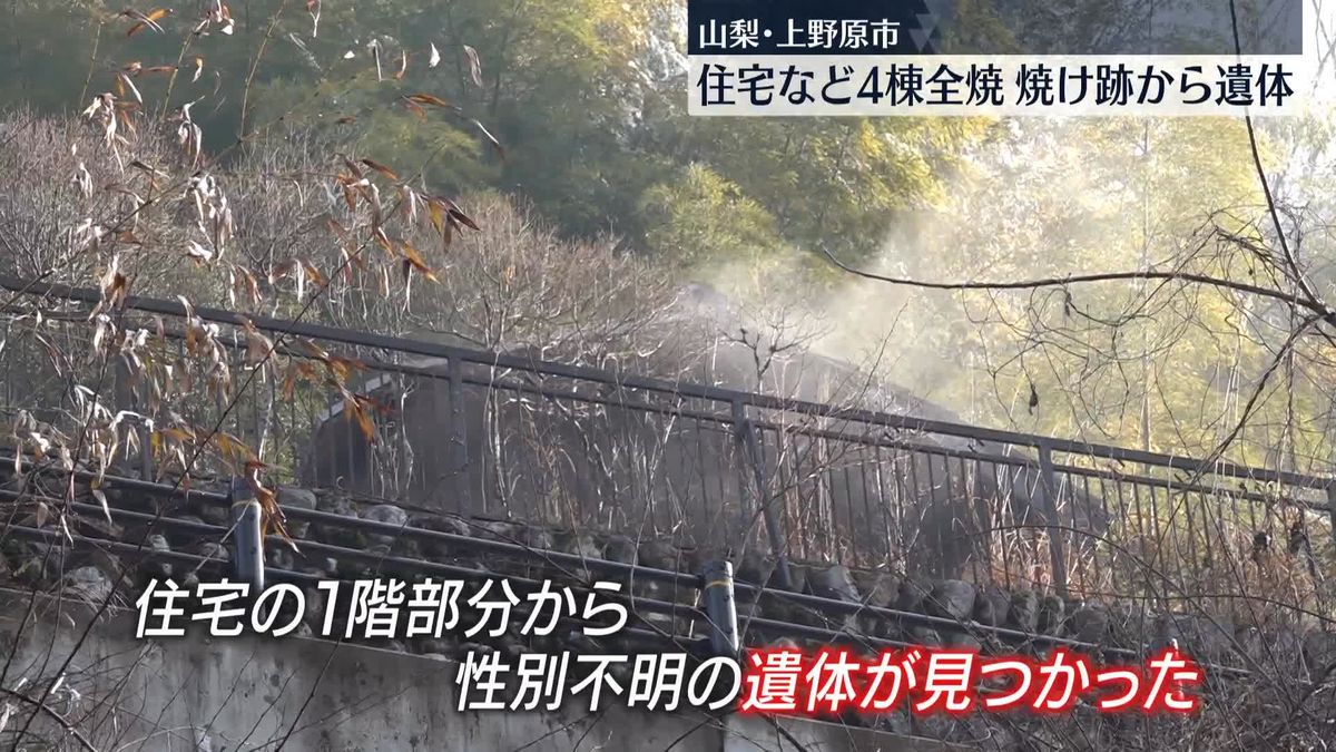 住宅など4棟全焼　焼け跡から遺体　山梨・上野原市