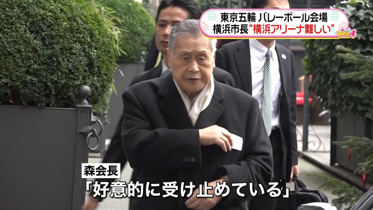 森会長「横浜アリーナ難しい」発言を歓迎