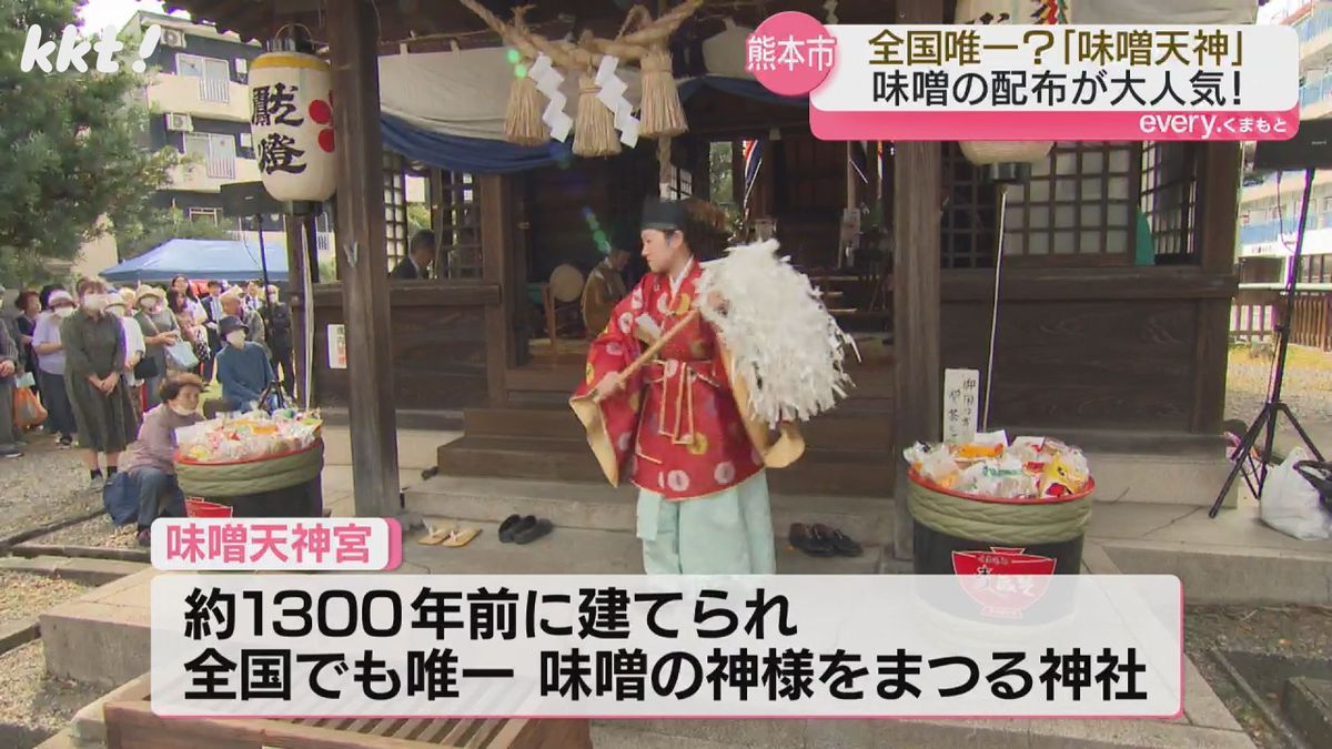 【味噌の神様】熊本市の味噌天神で例大祭 県産味噌を無料配布