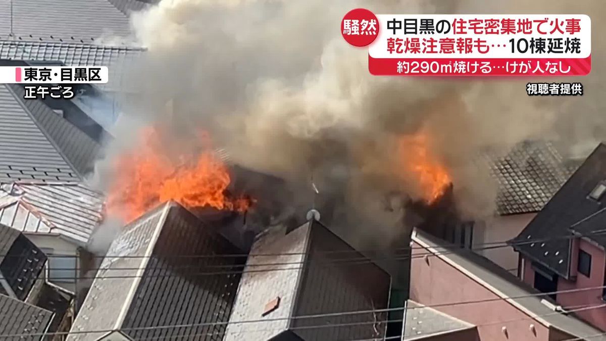 東京・目黒区の住宅密集地で10棟焼く火事　周辺住民は避難し一時騒然