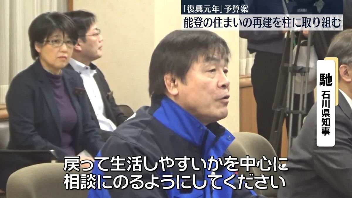 石川「復興元年」予算案　住まい再建を柱に取り組む