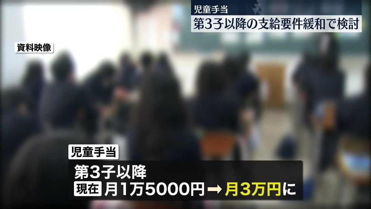 児童手当　第3子以降の支給要件緩和で検討