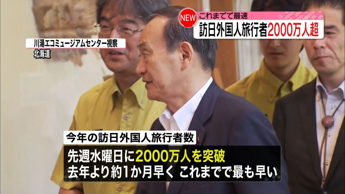 訪日外国人旅行者２０００万人超える