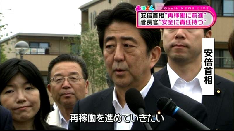 首相“一歩前進”菅長官“安全に責任持つ”