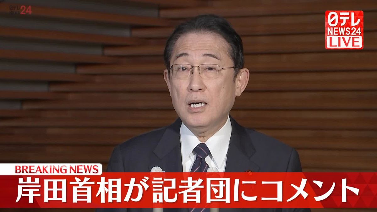 岸田首相が記者団にコメント