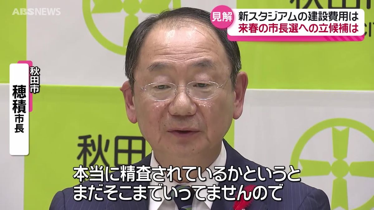 "計画の90億よりも増える可能性が十分にある"  新スタジアムの建設費用 穂積 秋田市長