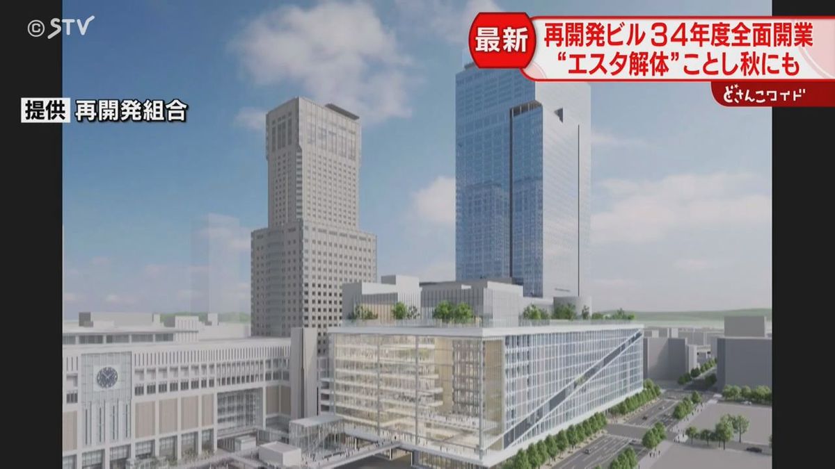 全面開業は２０３４年度　札幌駅南口の再開発ビル　秋にも“エスタ解体”　バスターミナルは先行開業