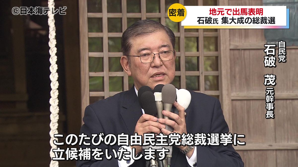 全身全霊で「最後の戦い」へ　石破茂元幹事長が自民党総裁選への出馬表明　もう一度みんなが笑顔で暮らせるような地方・日本へ　鳥取県