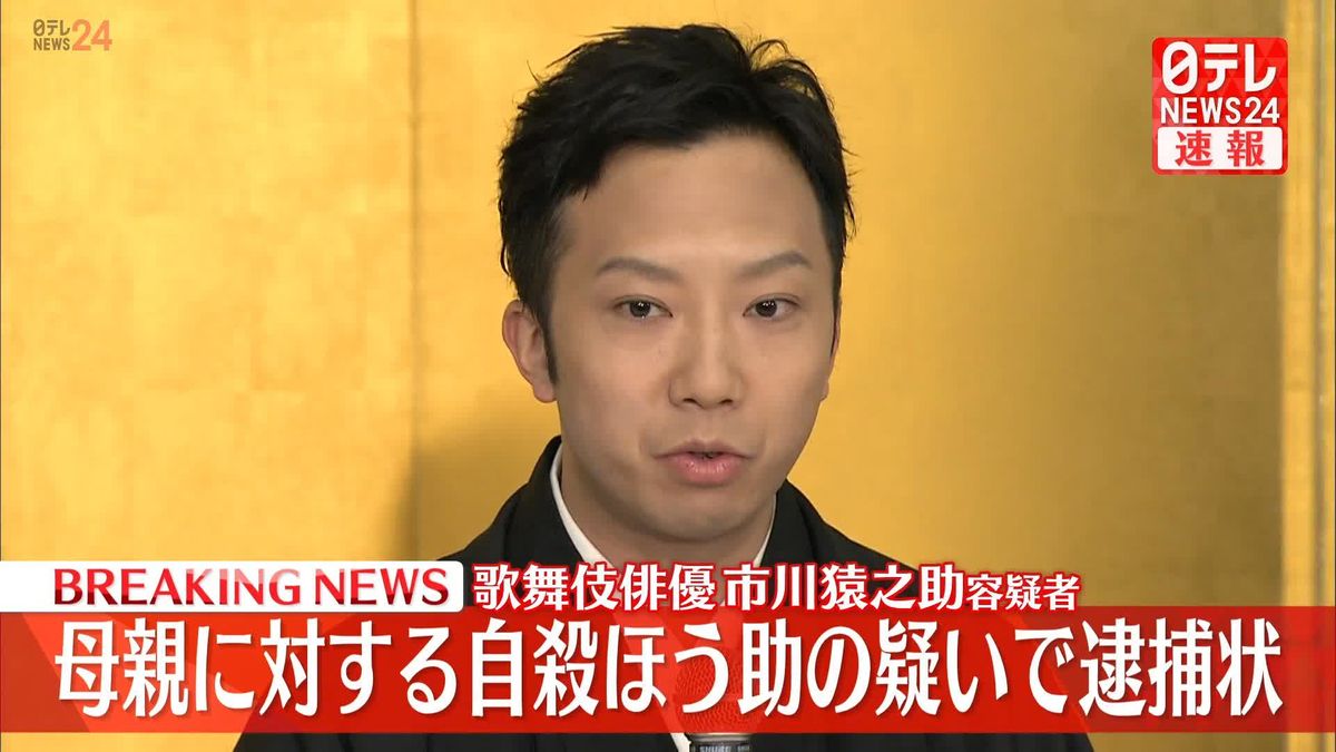 【速報】歌舞伎俳優の市川猿之助容疑者に逮捕状　きょうにも逮捕へ　母親に対する自殺ほう助の疑い