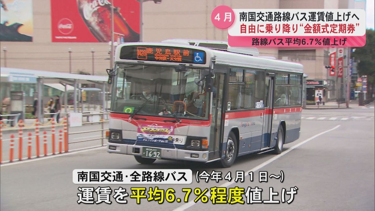 南国交通路線バス　鹿児島市内初乗り運賃３０円増　平均6.7％運賃値上げへ　自由に乗り降り“金額式定期券”も導入