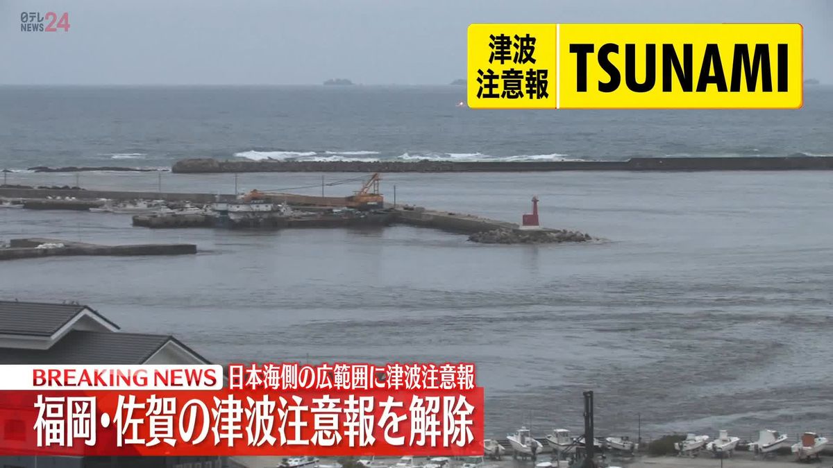 福岡、佐賀の津波注意報を解除　北海道～長崎の広範囲に“注意報”発表　気象庁