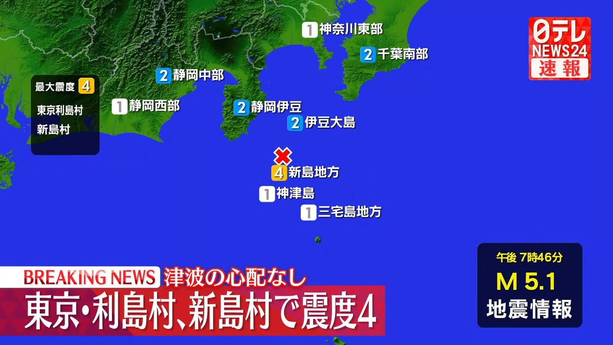 東京・利島村などで震度４　津波の心配なし