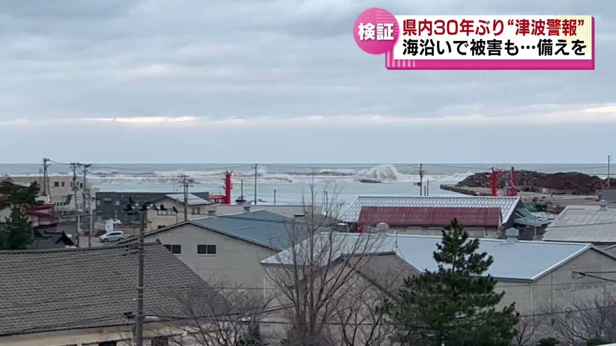 ３０年ぶり新潟県内に“津波警報”　海沿いでは被害も　津波への備えは？　《新潟》