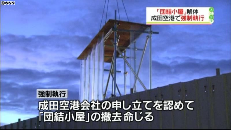 成田空港内の団結小屋、強制撤去に着手