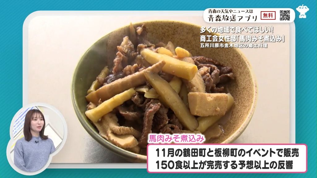 知っている？金木の「馬肉みそ煮込み」　定着を目指す女性たち　青森県五所川原市