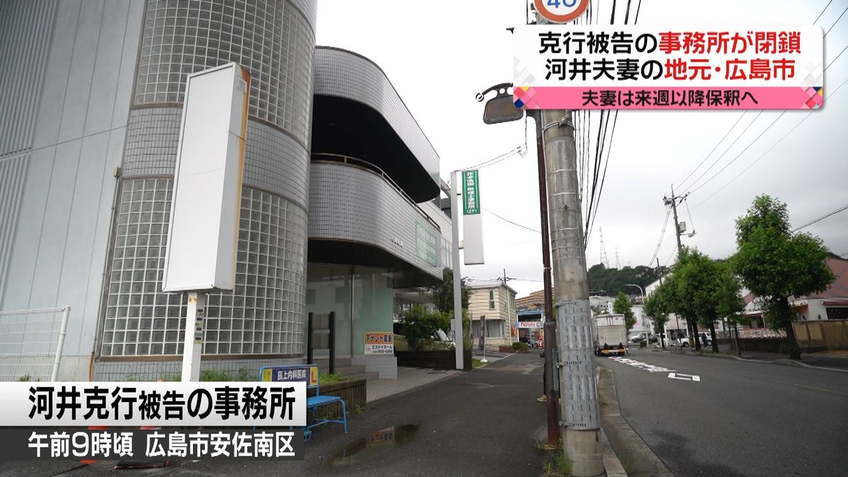 河井克行被告の事務所が閉鎖　広島市