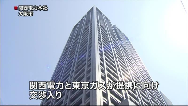 関西電力と東京ガス　提携に向けた交渉へ