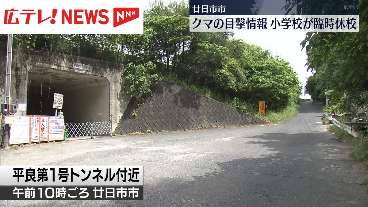 再びクマの目撃情報　小学校は休校措置　広島・廿日市市