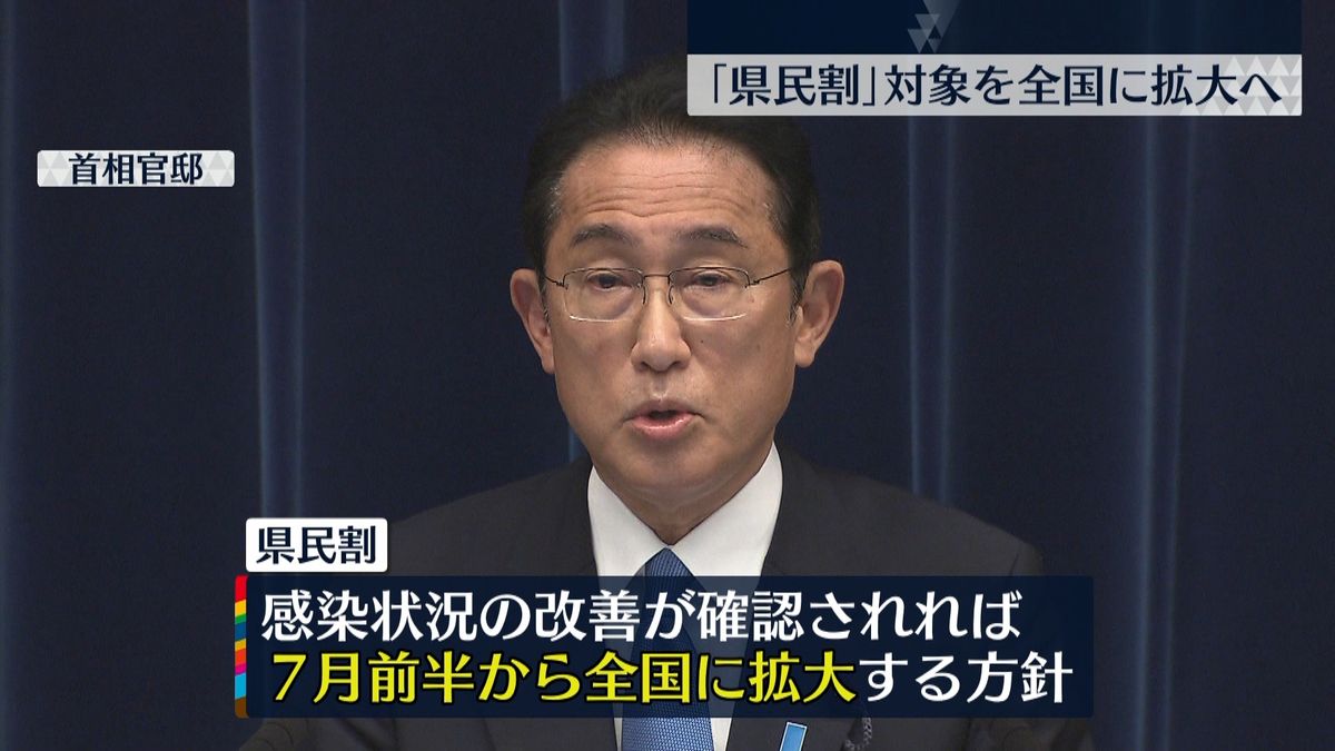 「県民割」7月前半から全国に拡大の方針　感染状況改善なら