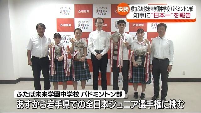 バドミントン日本一を福島県知事に報告　ふたば未来学園中学校の選手ら6人