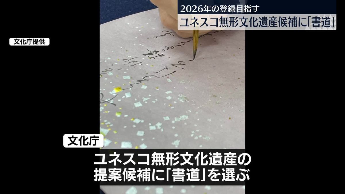 ユネスコ無形文化遺産　提案候補に「書道」