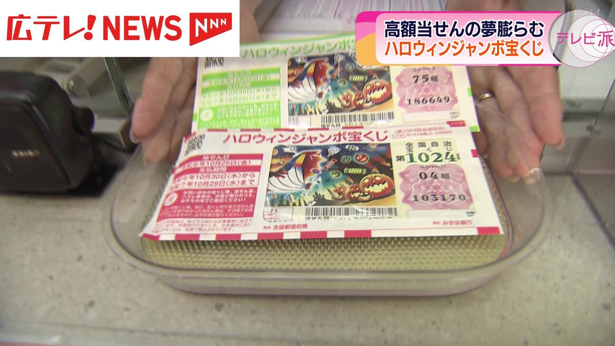 高額当選が続く広島県内　ハロウィンジャンボ宝くじ発売