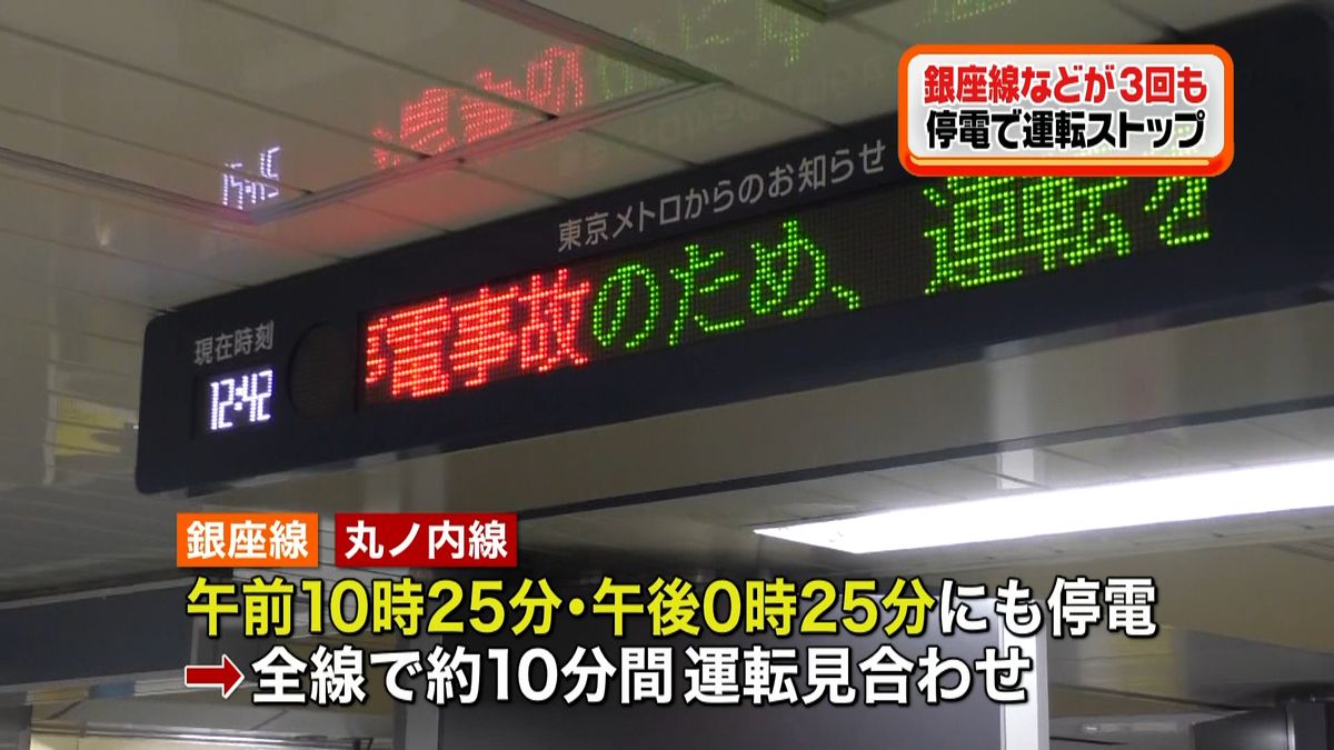 銀座線と丸ノ内線　停電で３度運転見合わせ