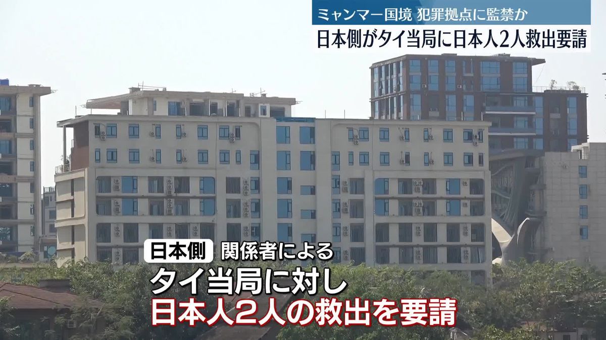 ミャンマー国境地帯に監禁　日本側がタイ当局に日本人2人の救出を要請