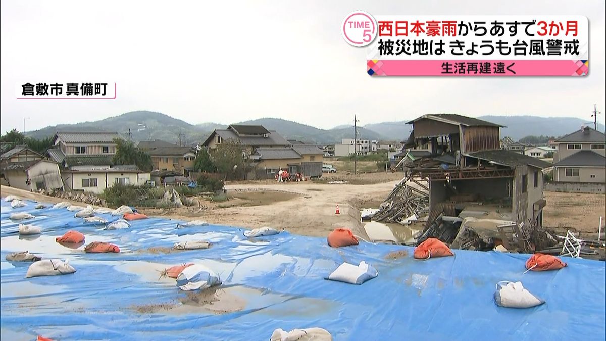 西日本豪雨から３か月　被災地は台風に警戒