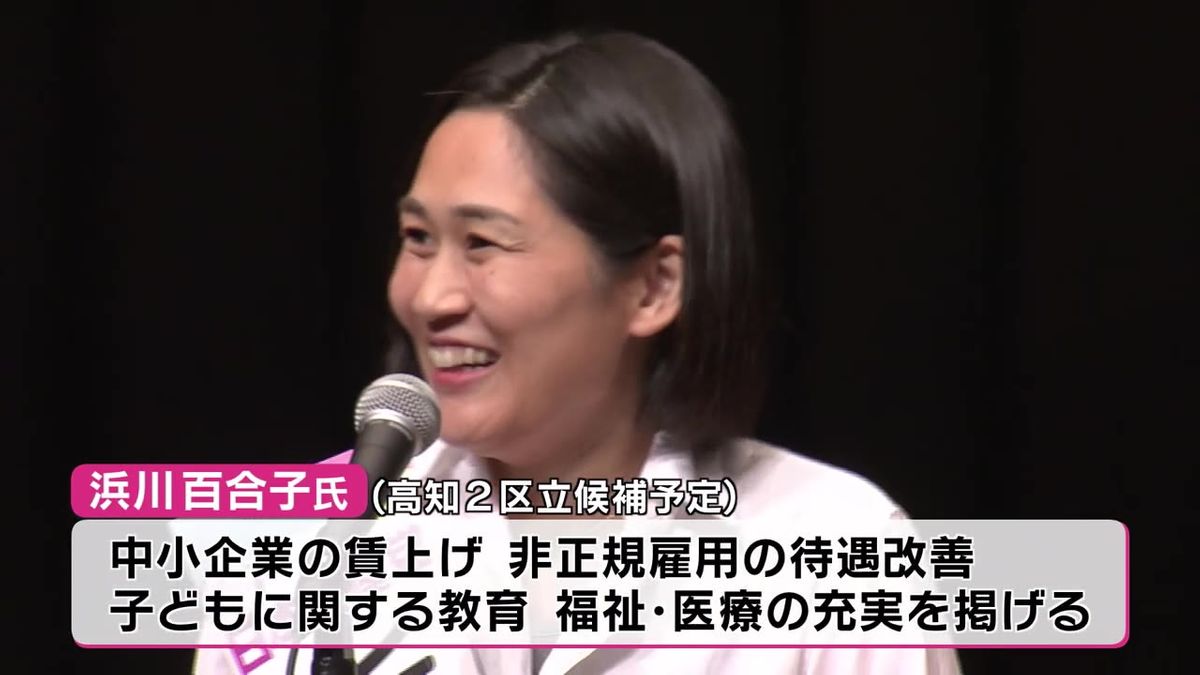 共産党県委員会が高知市で演説会 高知2区から立候補予定の新人・浜川百合子氏が登壇【高知】